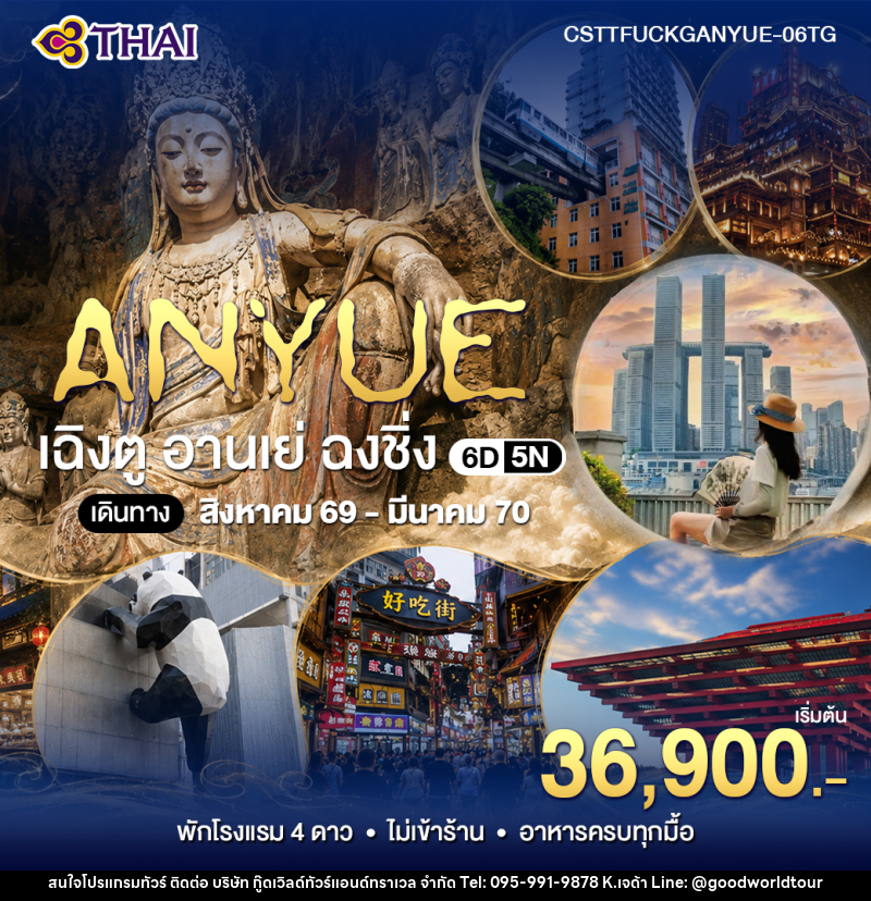 ทัวร์จีน เฉินตู อานเย่ ฉงชิ่ง - บริษัท กู๊ดเวิลด์ทัวร์แอนด์ทราเวล จำกัด