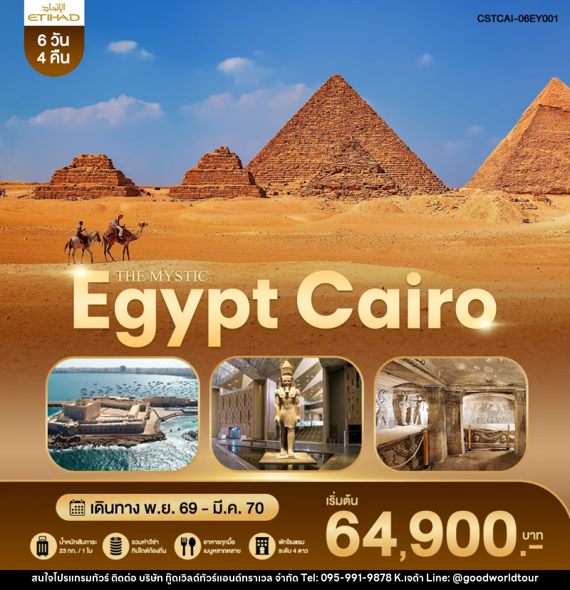 ทัวร์อียิปต์ THE MYSTIC EGYPT CAIRO - บริษัท กู๊ดเวิลด์ทัวร์แอนด์ทราเวล จำกัด