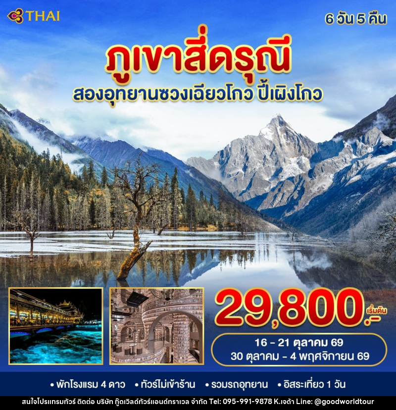 ทัวร์จีน ภูเขาสี่ดรุณี 2 อุทยาน - บริษัท กู๊ดเวิลด์ทัวร์แอนด์ทราเวล จำกัด
