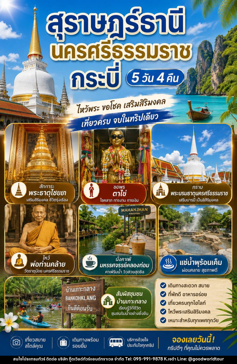 แพ็คเกจทัวร์สุราษฏร์ธานี นครศรีธรรมราช กระบี่ 5วัน 4คืน - บริษัท กู๊ดเวิลด์ทัวร์แอนด์ทราเวล จำกัด