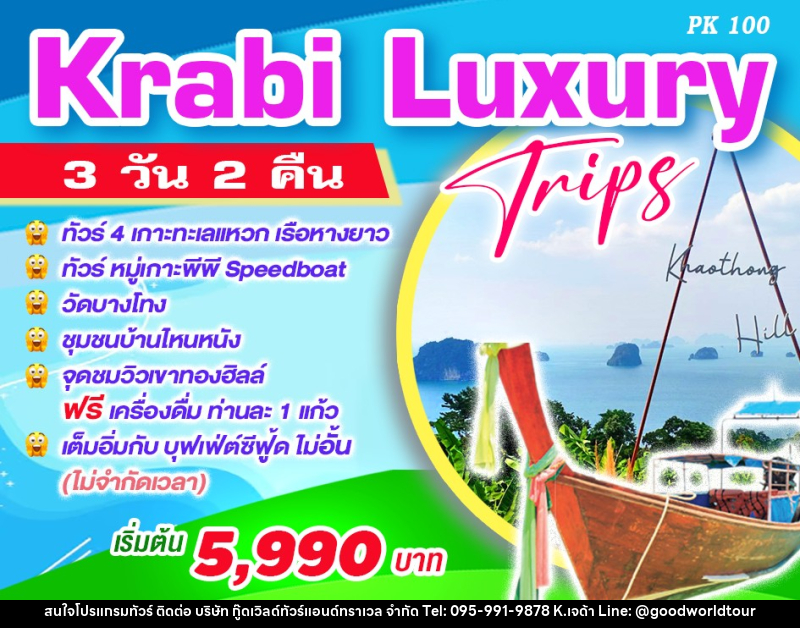 ทัวร์กระบี่ Krabi Luxury Trips - บริษัท กู๊ดเวิลด์ทัวร์แอนด์ทราเวล จำกัด