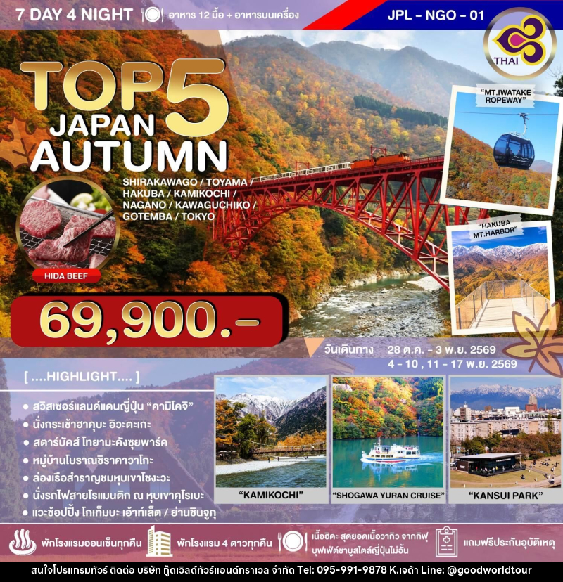 ทัวร์ญี่ปุ่น TOP 5 JAPAN AUTUMN - บริษัท กู๊ดเวิลด์ทัวร์แอนด์ทราเวล จำกัด