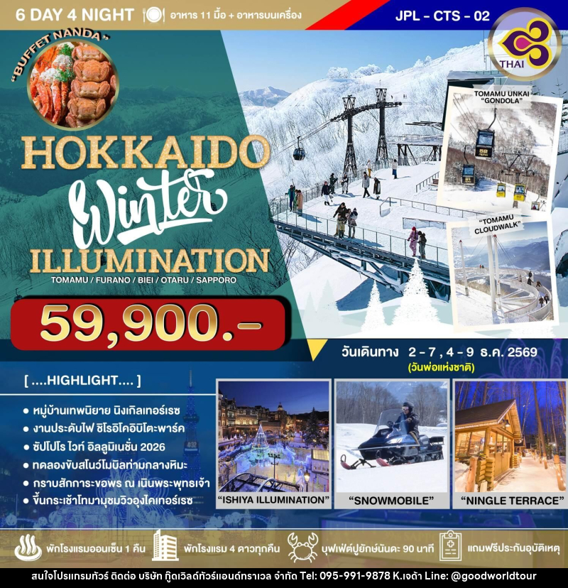 ทัวร์ญี่ปุ่น HOKKAIDO Winter ILLUMINATION - บริษัท กู๊ดเวิลด์ทัวร์แอนด์ทราเวล จำกัด