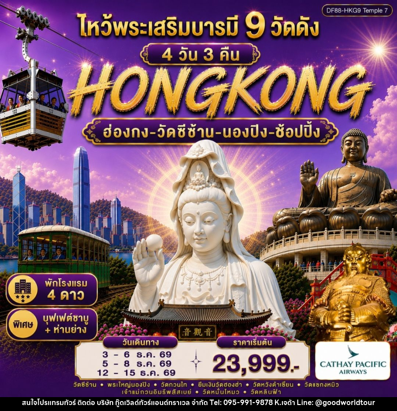 ทัวร์ฮ่องกง-ไหว้พระเสริมบารมี 9 วัดดัง - บริษัท กู๊ดเวิลด์ทัวร์แอนด์ทราเวล จำกัด