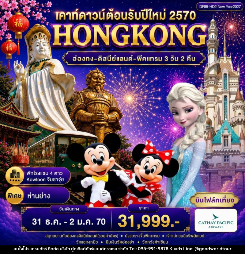 ทัวร์ฮ่องกง-ดิสนีย์แลนด์-พีคแทรม - บริษัท กู๊ดเวิลด์ทัวร์แอนด์ทราเวล จำกัด