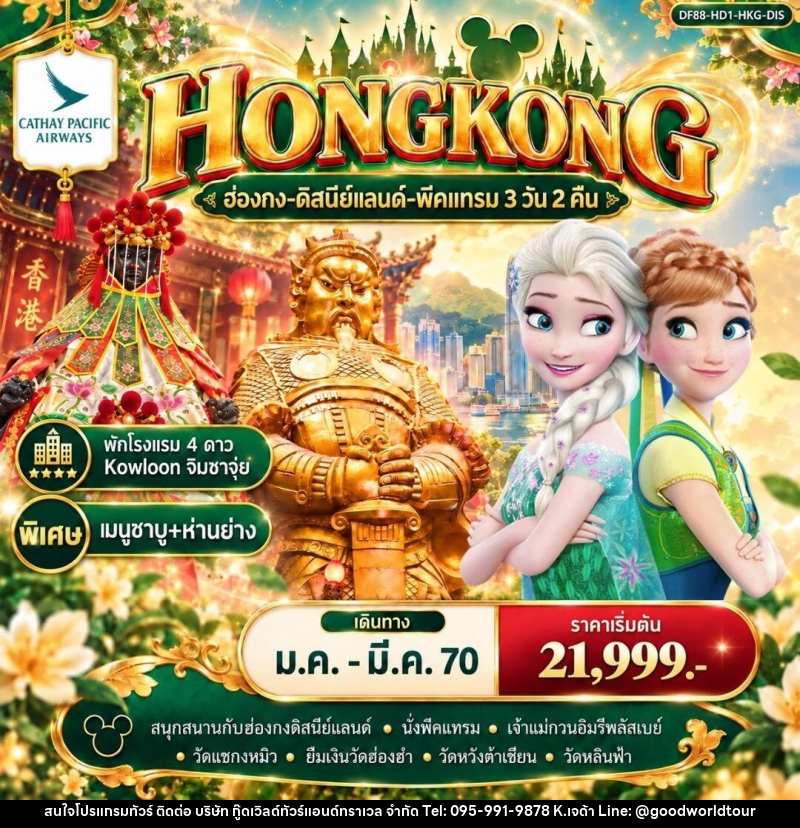 ทัวร์ฮ่องกง ฮ่องกง-ดิสนีย์แลนด์-พีคแทรม 3 วัน 2 คืน - บริษัท กู๊ดเวิลด์ทัวร์แอนด์ทราเวล จำกัด