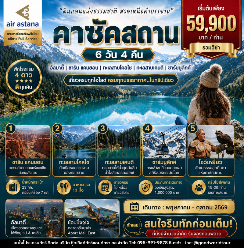 ทัวร์คาซัคสถาน ดินแดนแห่งธรรมชาติ สวยเหนือคำบรรยาย - บริษัท กู๊ดเวิลด์ทัวร์แอนด์ทราเวล จำกัด