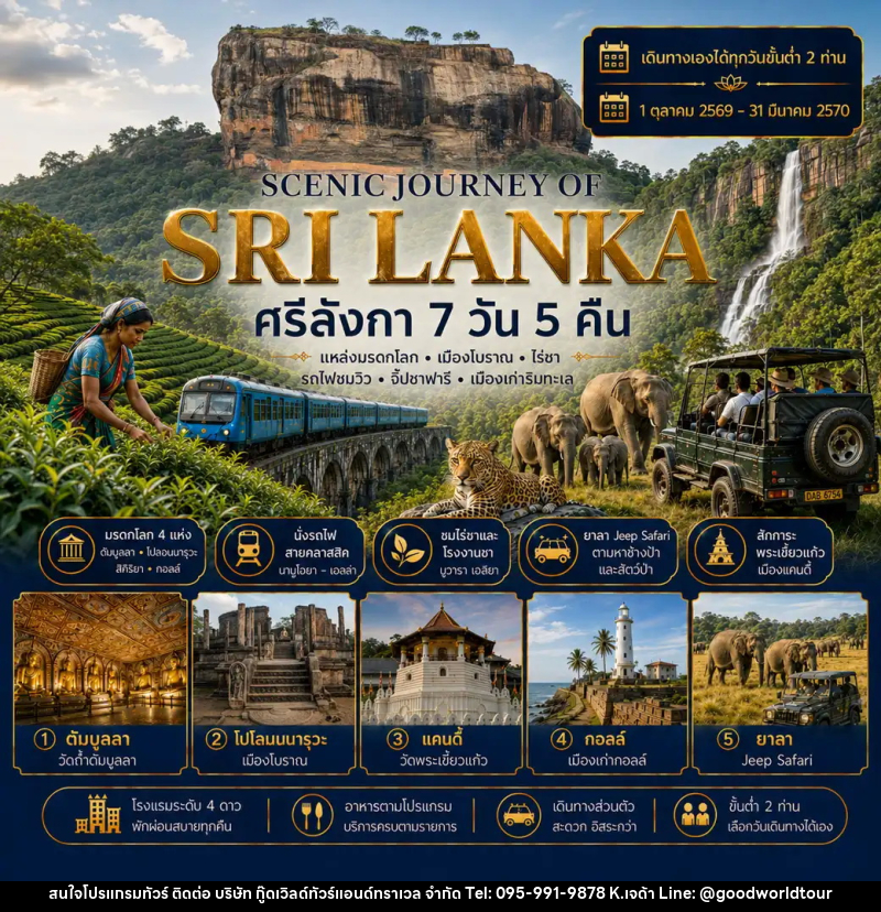 ทัวร์ศรีลังกา แพ็กเกจทัวร์ ศรีลังกา 7วัน 5คืน (SCENIC JOURNEY OF SRI LANKA) - บริษัท กู๊ดเวิลด์ทัวร์แอนด์ทราเวล จำกัด