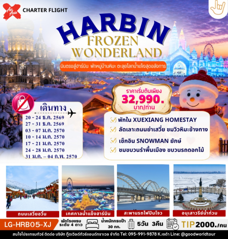 ทัวร์จีน HARBIN FROZEN WONDERLAND ฮาร์บิน บินตรง เก็บครบ 2 บรรยากาศ SNOW TOWN & ICE WORLD - บริษัท กู๊ดเวิลด์ทัวร์แอนด์ทราเวล จำกัด