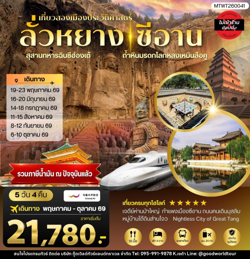 ทัวร์จีน เที่ยวสองเมืองประวัติศาสตร์นครลั่วหยาง นครซีอาน - บริษัท กู๊ดเวิลด์ทัวร์แอนด์ทราเวล จำกัด