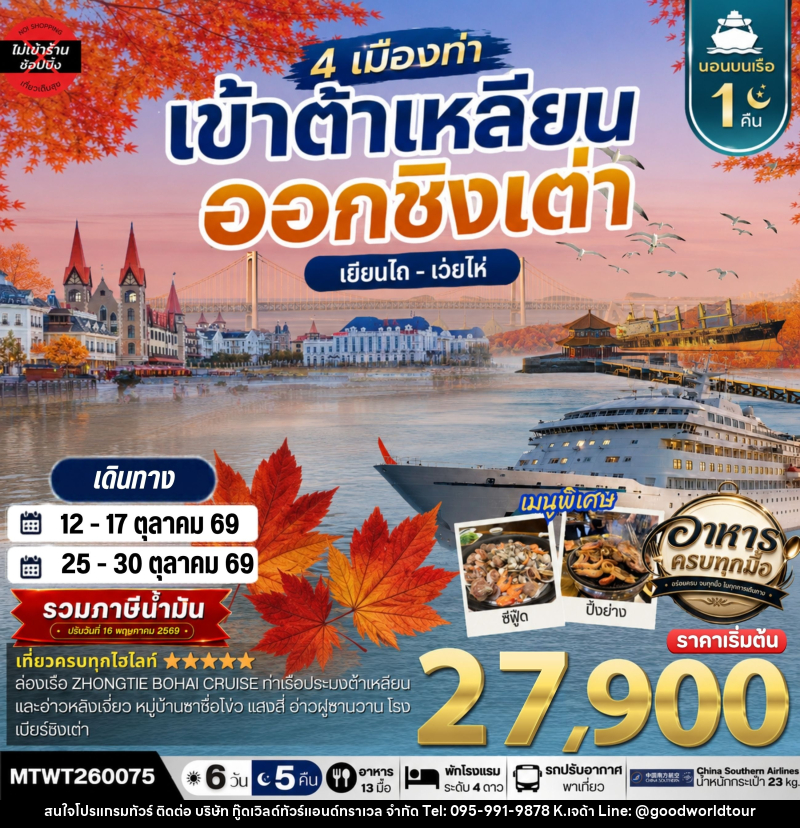 ทัวร์จีน เที่ยว 4 เมืองท่า เข้าต้าเหลียน-ออกชิงเต่า-เว่ยไห-เยียนไถ ช่วงใบไม้เปลี่ยนสี - บริษัท กู๊ดเวิลด์ทัวร์แอนด์ทราเวล จำกัด