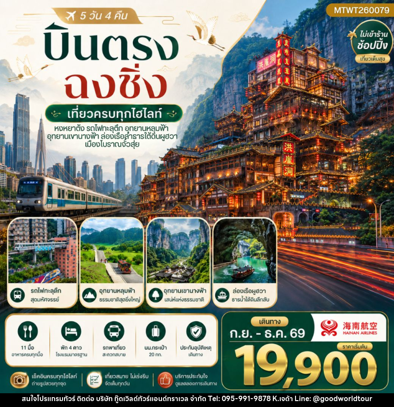 ทัวร์จีน บินตรงฉงชิ่ง อุทยานหลุมฟ้าอู่หลง เขานางฟ้า รถไฟทะลุตึก หงหยาต้ง - บริษัท กู๊ดเวิลด์ทัวร์แอนด์ทราเวล จำกัด