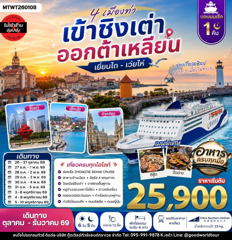 ทัวร์จีน 4 เมืองท่า เข้าชิงเต่า ออกต้าเหลียน เยียนไถ เว่ยไห่ - บริษัท กู๊ดเวิลด์ทัวร์แอนด์ทราเวล จำกัด