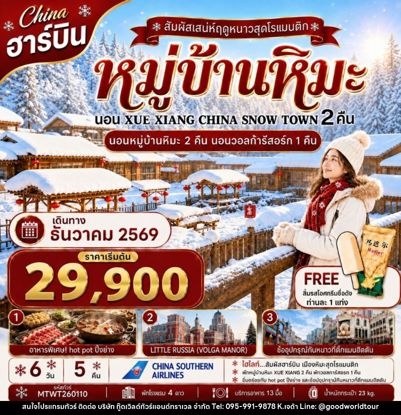 ทัวร์จีน เที่ยวฮาร์บิน นอนหมู่บ้านหิมะ Xue xiang China snow town 2 คืน นอนในวอลก้ารีสอร์ 1 คืน - บริษัท กู๊ดเวิลด์ทัวร์แอนด์ทราเวล จำกัด