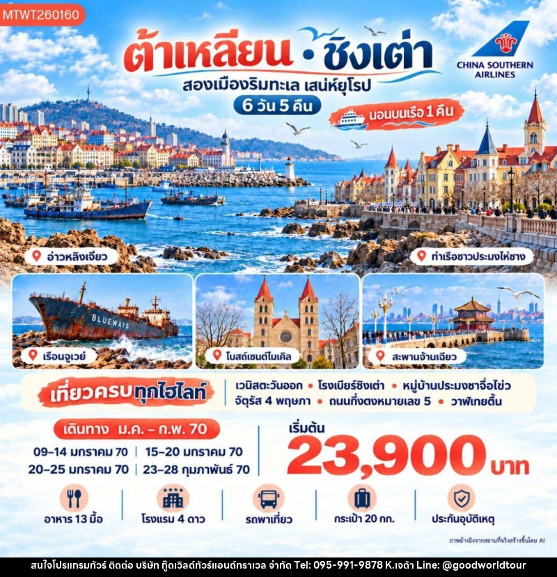 ทัวร์จีน-ต้าเหลียน-ชิงเต่า ต้าเหลียน ชิงเต่า นอนบนเรือ 1 คืน 6 วัน 5 คืน (CZ) - บริษัท กู๊ดเวิลด์ทัวร์แอนด์ทราเวล จำกัด