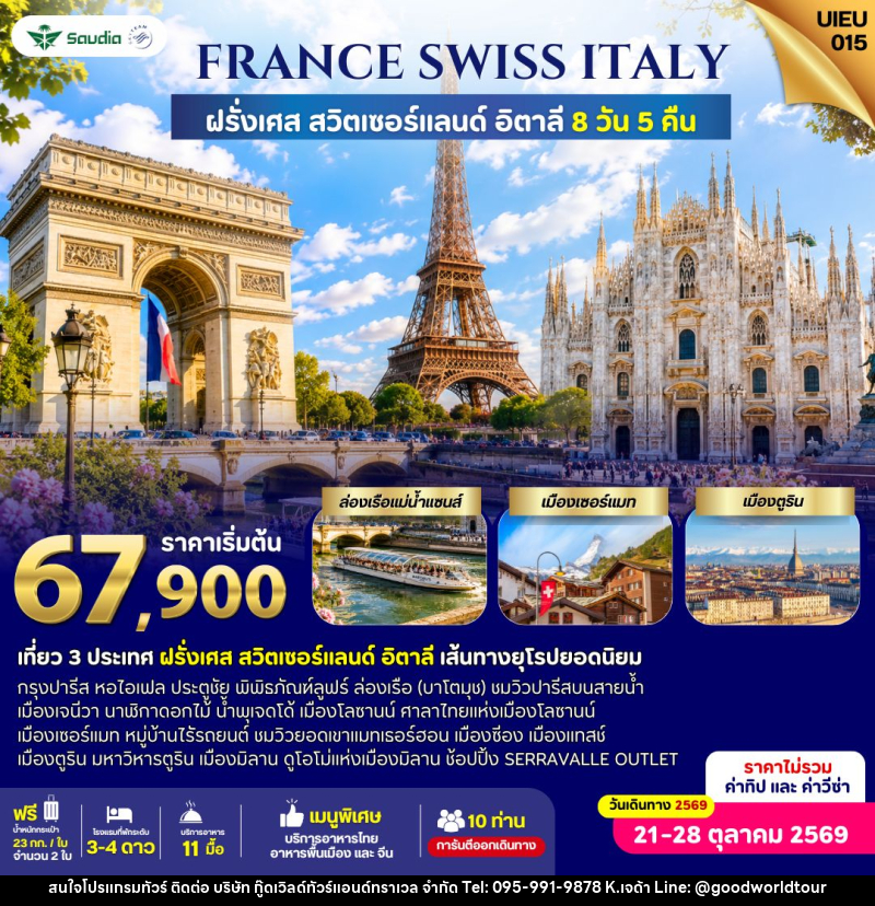 ทัวร์ยุโรป France Switzerland Italy 8 Days - บริษัท กู๊ดเวิลด์ทัวร์แอนด์ทราเวล จำกัด