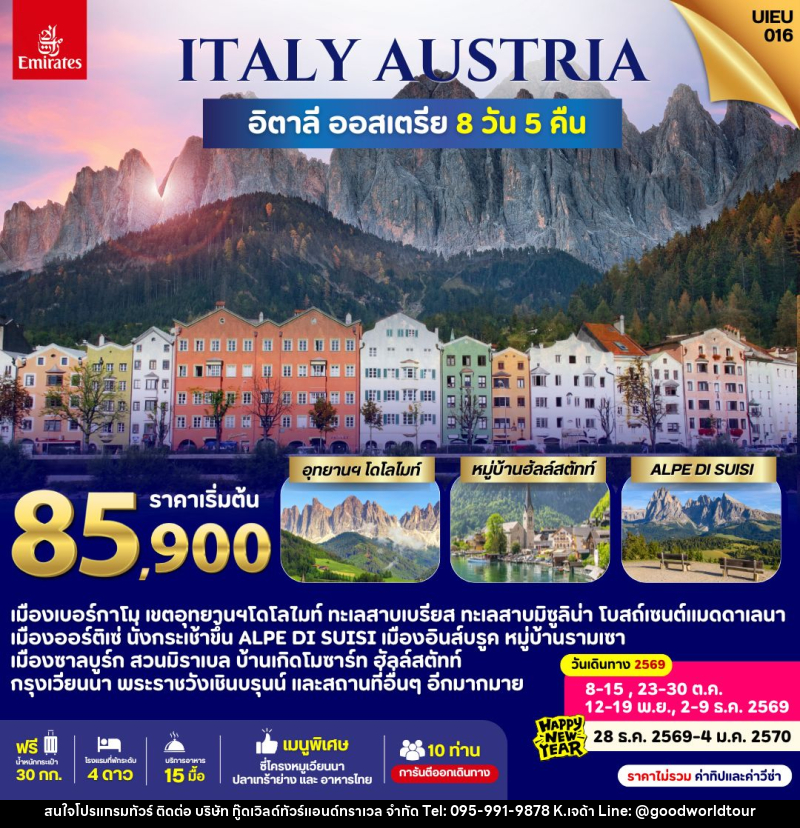 ทัวร์ยุโรป Italy Austria - บริษัท กู๊ดเวิลด์ทัวร์แอนด์ทราเวล จำกัด