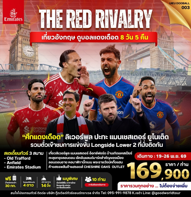 ทัวร์อังกฤษ ดูฟุตบอลพรีเมียร์ลีก (Liverpool vs Man Utd) - บริษัท กู๊ดเวิลด์ทัวร์แอนด์ทราเวล จำกัด