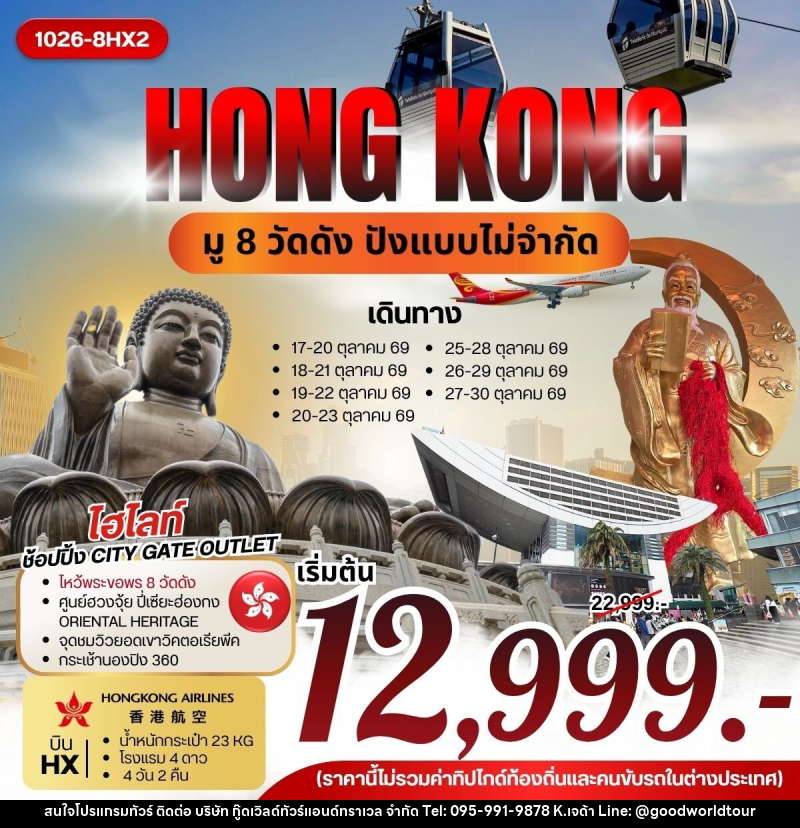 ทัวร์ฮ่องกง HONG KONG มู 8 วัดดัง ปังแบบไม่จำกัด - บริษัท กู๊ดเวิลด์ทัวร์แอนด์ทราเวล จำกัด