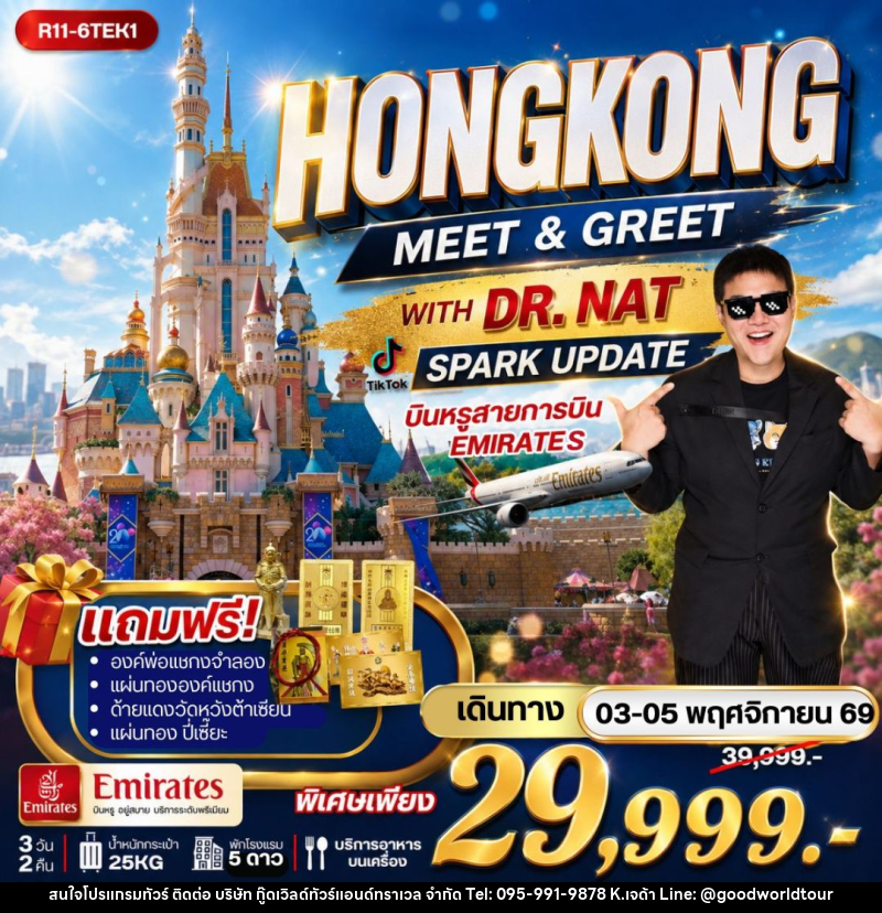 ทัวร์ฮ่องกง - HONGKONG MEET & GREET WITH DR. NAT SPARK UPDATE บินหรู EK - บริษัท กู๊ดเวิลด์ทัวร์แอนด์ทราเวล จำกัด