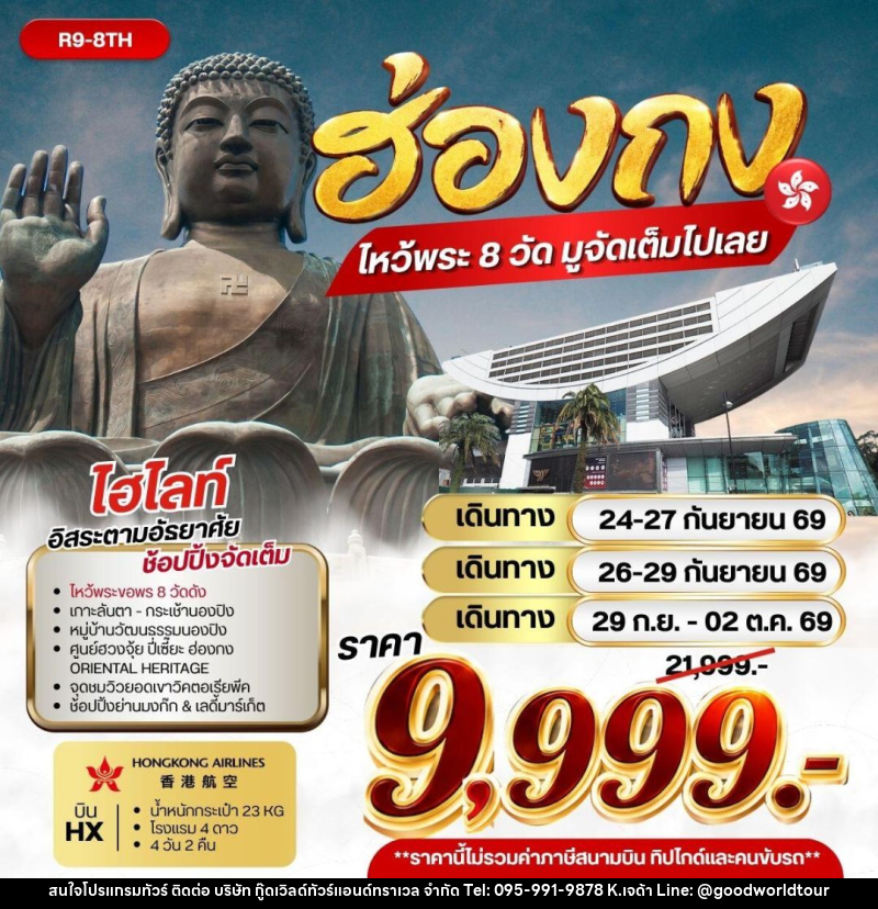 ทัวร์ฮ่องกง ฮ่องกง ไหว้พระ 8 วัด มูจัดเต็มไปเลย - บริษัท กู๊ดเวิลด์ทัวร์แอนด์ทราเวล จำกัด