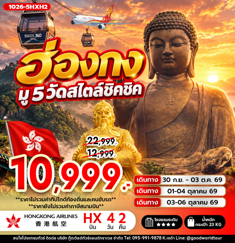 ทัวร์ฮ่องกง ฮ่องกง มู 5 วัดสไตล์ชิคชิค **ไม่รวมภาษีสนามบิน 1,000 บาท** - บริษัท กู๊ดเวิลด์ทัวร์แอนด์ทราเวล จำกัด