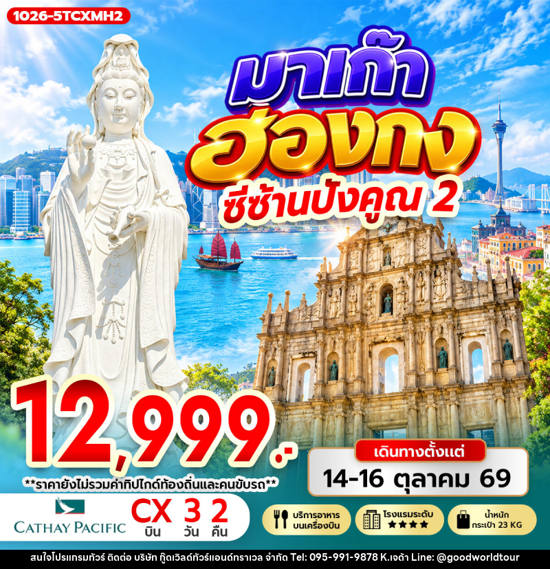 ทัวร์มาเก๊า-ฮ่องกง มาเก๊า ฮ่องกง ซีซ้าน ปังคูณ 2 - บริษัท กู๊ดเวิลด์ทัวร์แอนด์ทราเวล จำกัด