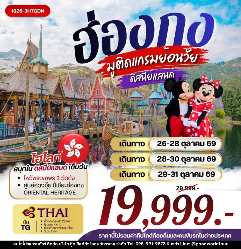 ทัวร์ฮ่องกง ฮ่องกง มูติดแกรมย้อนวัย ดิสนีย์แลนด์ - บริษัท กู๊ดเวิลด์ทัวร์แอนด์ทราเวล จำกัด