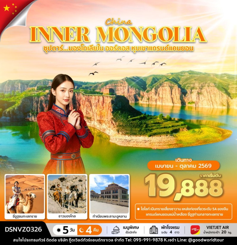 ทัวร์จีน CHINA INNER MONGOLIA ซุปตาร์...มองโกเลียใน ออร์ดอส หุบเขาแกรนด์แคนยอน - บริษัท กู๊ดเวิลด์ทัวร์แอนด์ทราเวล จำกัด