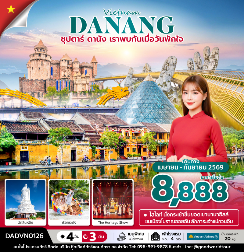ทัวร์เวียดนาม Vietnam DANANG ซุปตาร์...ดานัง เราพบกันเมื่อวันพักใจ - บริษัท กู๊ดเวิลด์ทัวร์แอนด์ทราเวล จำกัด