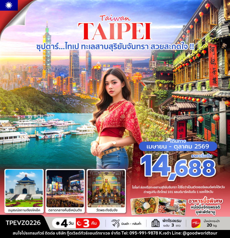 ทัวร์ไต้หวัน  Taiwan TAIPEI ซุปตาร์...ไทเป ทะเลสาบสุริยันจันทรา สวยสะกดใจ !! - บริษัท กู๊ดเวิลด์ทัวร์แอนด์ทราเวล จำกัด