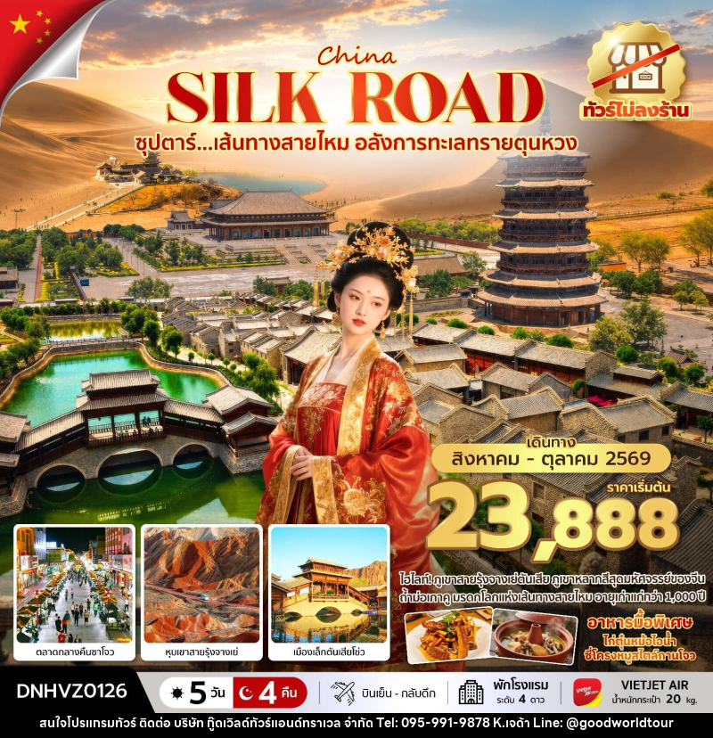 ทัวร์จีน China Silk Road ซุปตาร์...เส้นทางสายไหม อลังการทะเลทรายตุนหวง - บริษัท กู๊ดเวิลด์ทัวร์แอนด์ทราเวล จำกัด