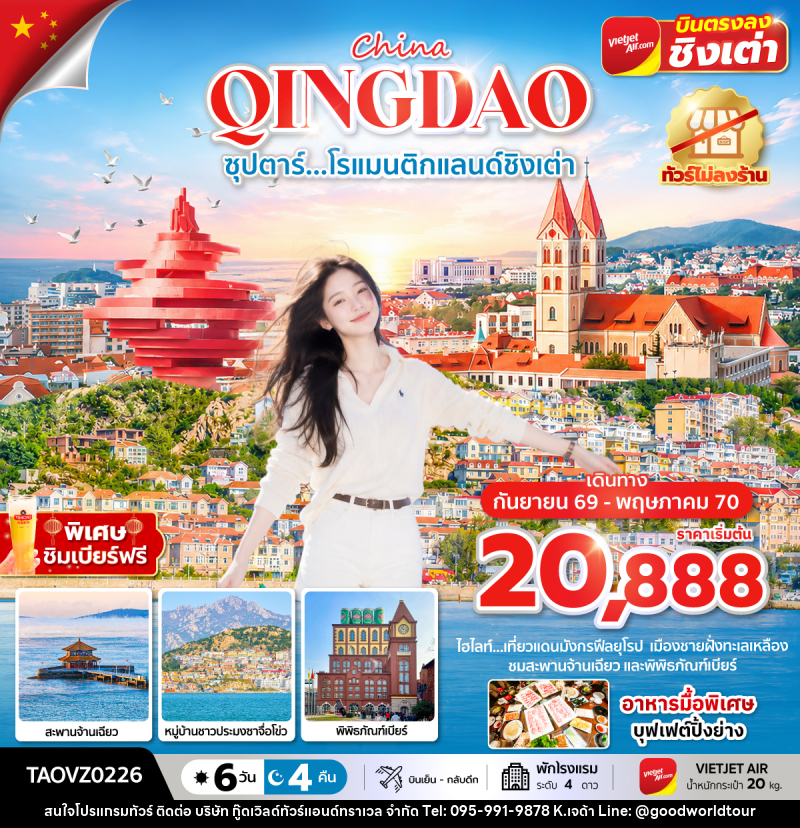 ทัวร์จีน ซุปตาร์...โรแมนติกแลนด์ชิงเต่า - บริษัท กู๊ดเวิลด์ทัวร์แอนด์ทราเวล จำกัด