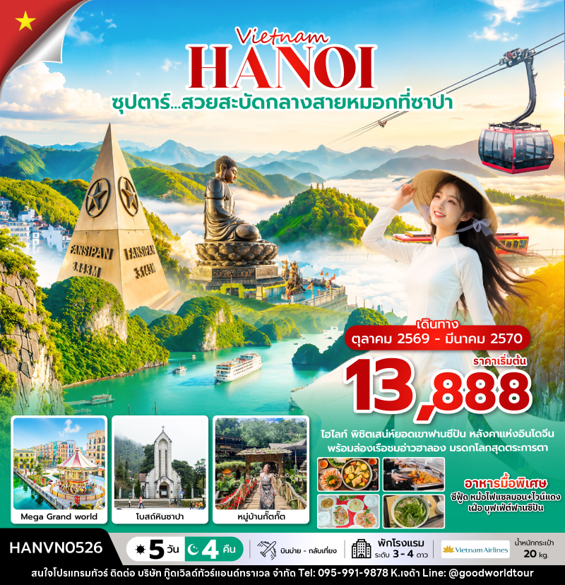 ทัวร์เวียดนาม ซุปตาร์…ล่าหมอกกอดหนาวที่ซาปา - บริษัท กู๊ดเวิลด์ทัวร์แอนด์ทราเวล จำกัด