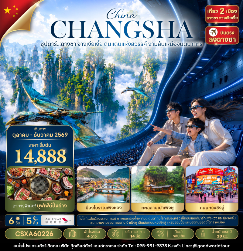 ทัวร์จีน ซุปตาร์...ฉางซา จางเจียเจี้ย ดินแดนแห่งสวรรค์ งามล้นเหนือจินตนาการ - บริษัท กู๊ดเวิลด์ทัวร์แอนด์ทราเวล จำกัด