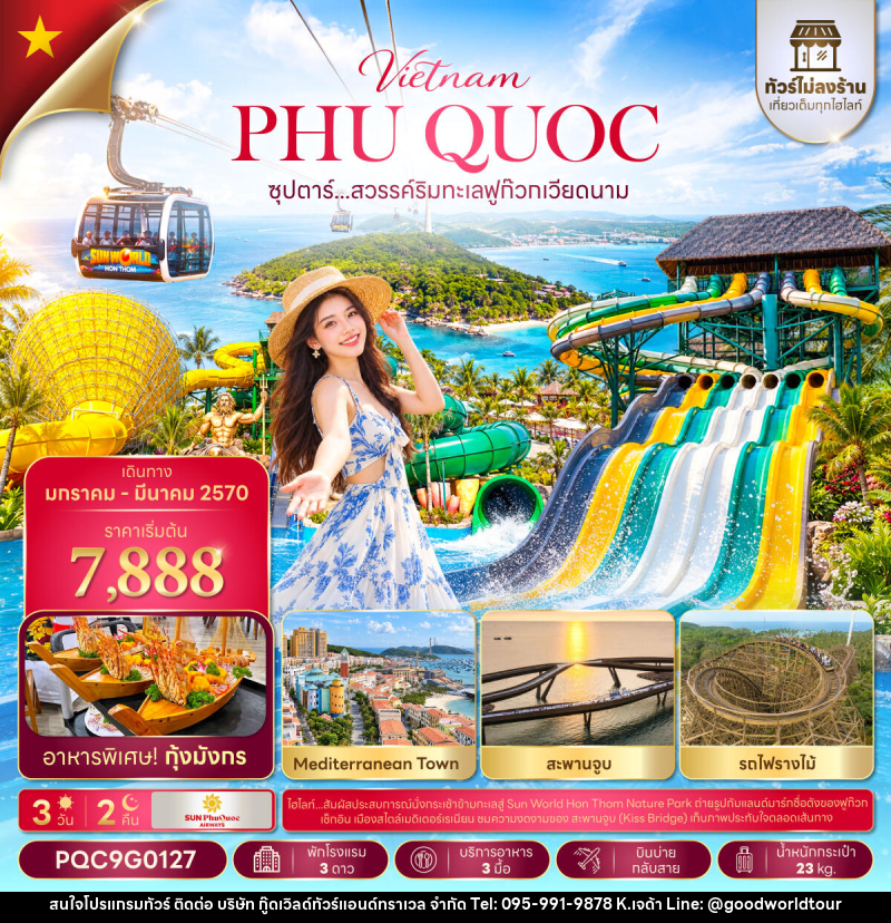 ทัวร์เวียดนาม ซุปตาร์...เที่ยวท่องล่องใต้ พาใจไปฟูก๊วก No Shopping - บริษัท กู๊ดเวิลด์ทัวร์แอนด์ทราเวล จำกัด