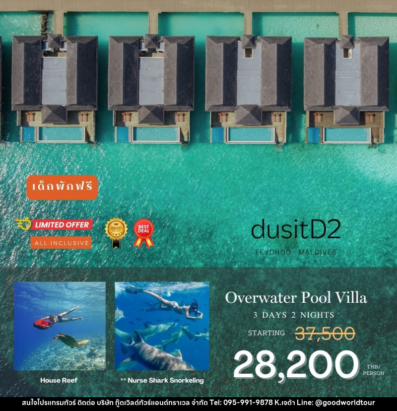 แพคเกจทัวร์มัลดีฟส์ DusitD2 Maldives - บริษัท กู๊ดเวิลด์ทัวร์แอนด์ทราเวล จำกัด