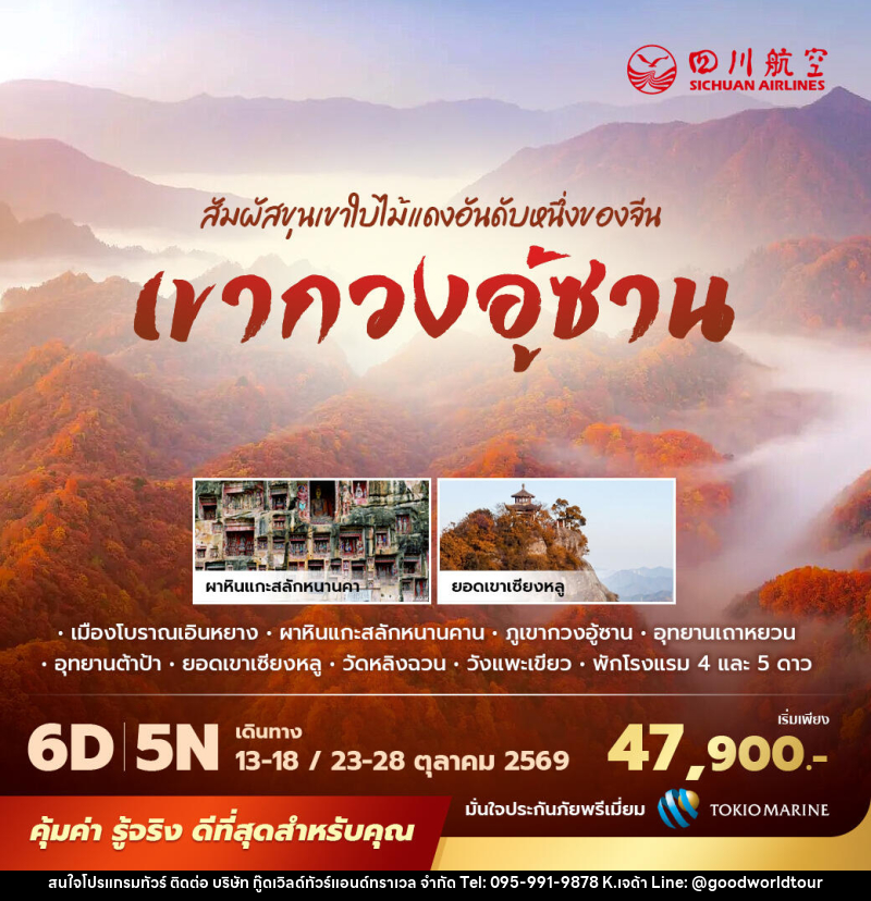 ทัวร์จีน เขากวงอู้ซาน สัมผัสขุนเขาใบไม้แดงอันดับหนึ่งของจีน - บริษัท กู๊ดเวิลด์ทัวร์แอนด์ทราเวล จำกัด