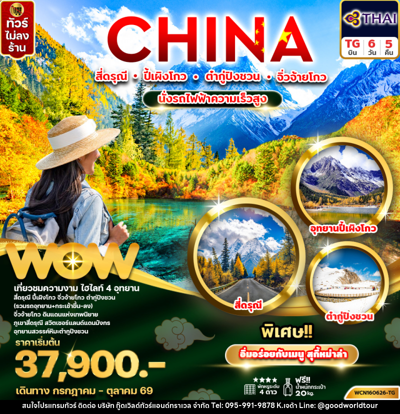 ทัวร์จีน CHINA สี่ดรุณี ปี้เผิงโกว ต๋ากู่ปิงชวน จิ่วจ้ายโกว นั่งรถไฟความเร็วสูง - บริษัท กู๊ดเวิลด์ทัวร์แอนด์ทราเวล จำกัด