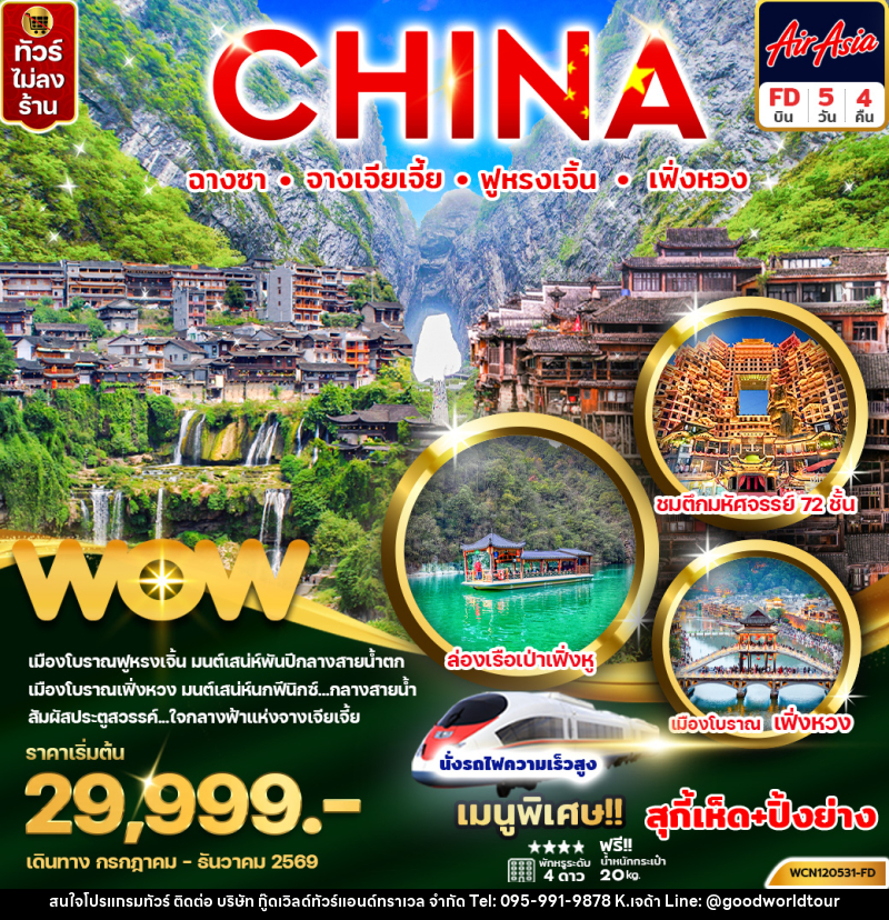 ทัวร์จีน CHINA ฉางซา จางเจียเจี้ย ฟู่หรงเจิ้น เฟิ่งหวง - บริษัท กู๊ดเวิลด์ทัวร์แอนด์ทราเวล จำกัด