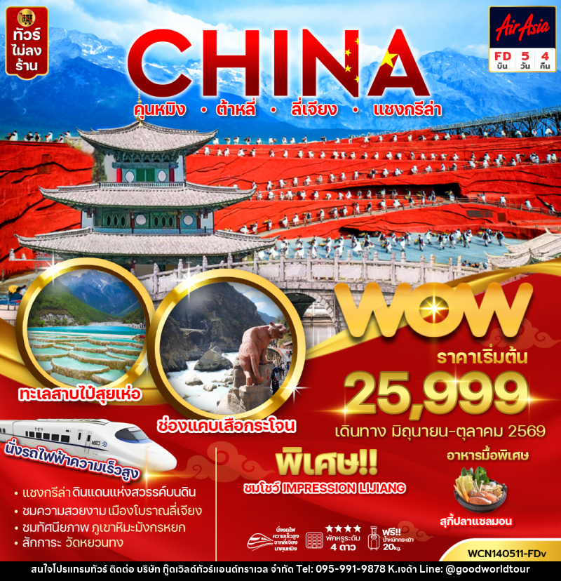 ทัวร์จีน CHINA คุนหมิง ต้าหลี่ ลี่เจียง แชงกรีล่า - บริษัท กู๊ดเวิลด์ทัวร์แอนด์ทราเวล จำกัด