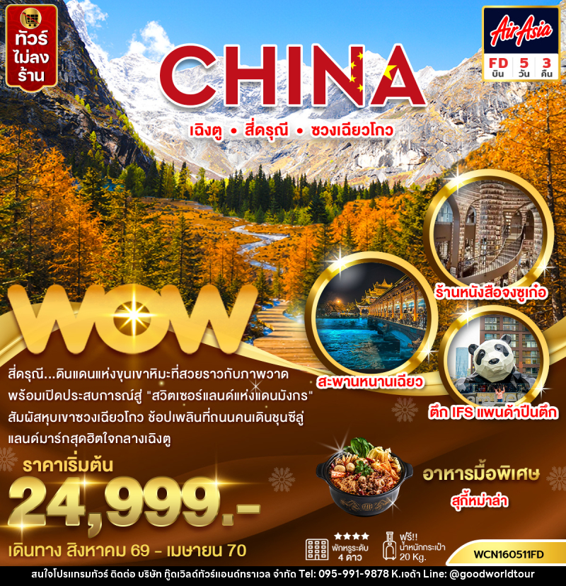 ทัวร์จีน เฉิงตู สี่ดรุณีซวงเฉียวโกว - บริษัท กู๊ดเวิลด์ทัวร์แอนด์ทราเวล จำกัด