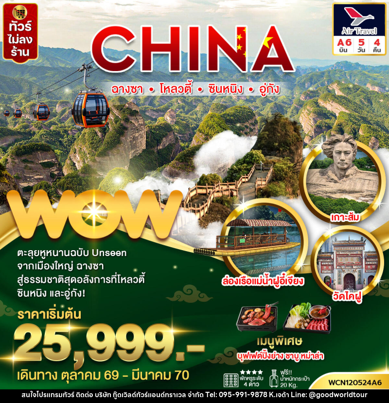 ทัวร์จีน ฉางซา ซินหนิง โหลวตี้ อู่กัง - บริษัท กู๊ดเวิลด์ทัวร์แอนด์ทราเวล จำกัด