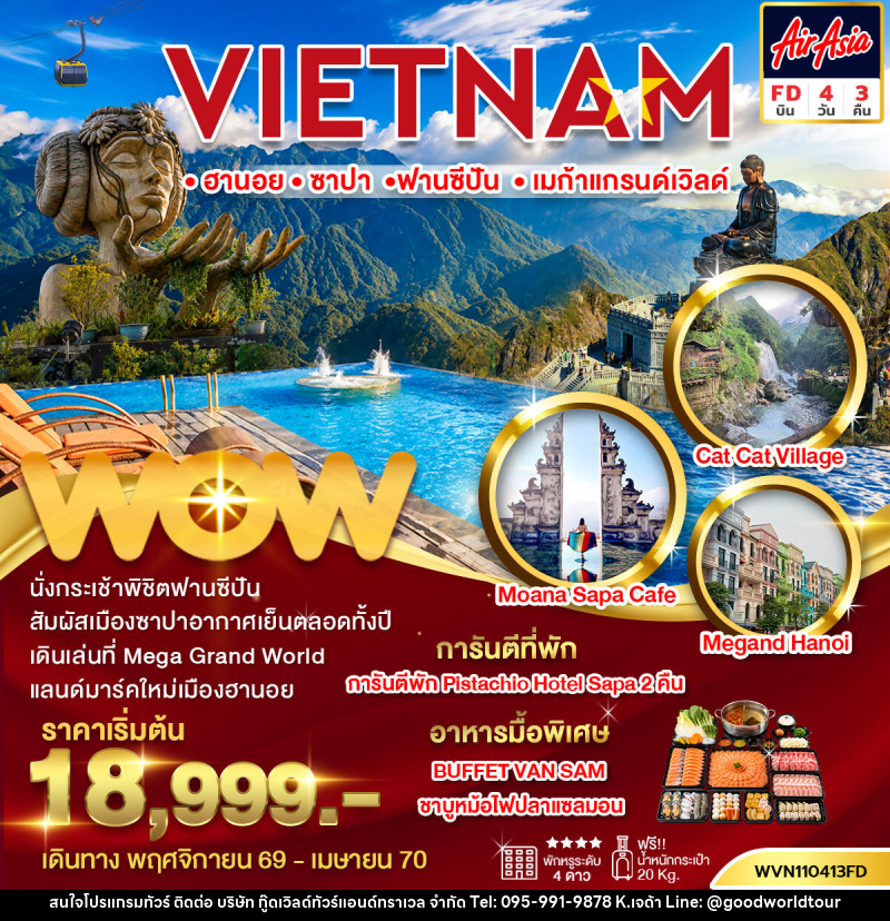 ทัวร์เวียดนาม  ฮานอย-ซาปา-ฟานซีปัน-เมก้าแกรนด์เวิลด์ - บริษัท กู๊ดเวิลด์ทัวร์แอนด์ทราเวล จำกัด