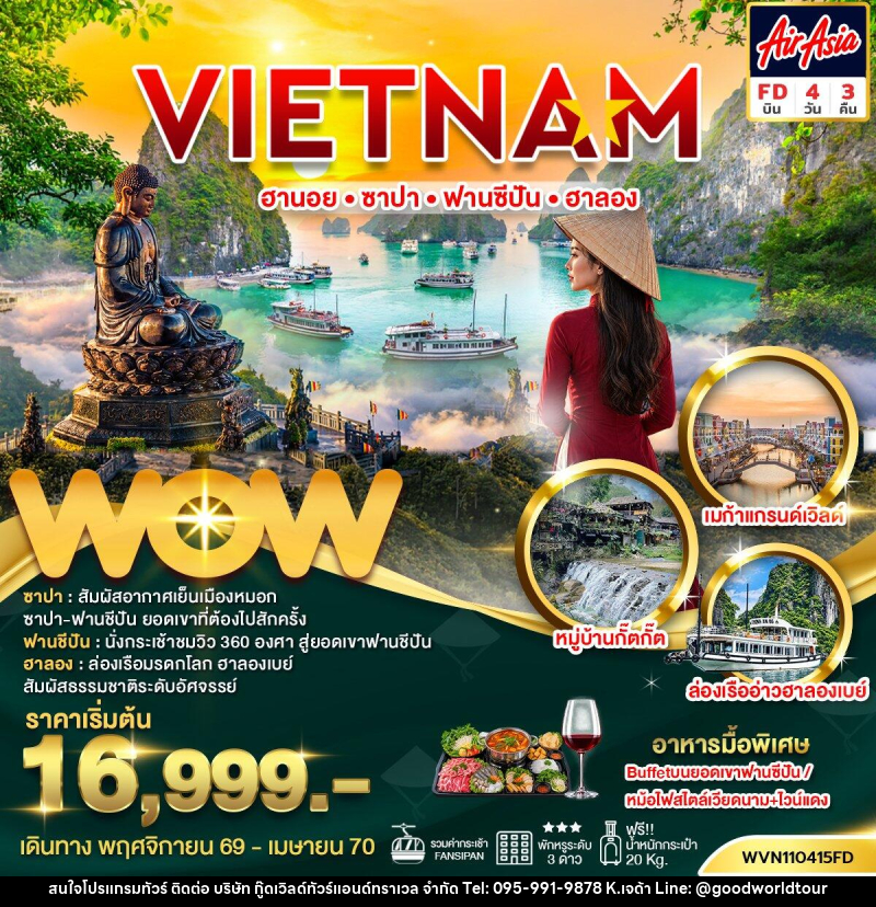 ทัวร์เวียดนาม ฮานอย ซาปา ฟานซิปัน ฮาลอง - บริษัท กู๊ดเวิลด์ทัวร์แอนด์ทราเวล จำกัด