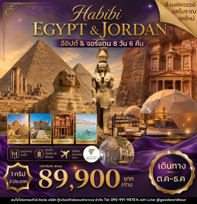 ทัวร์อียิปต์ จอร์แดน HABIBI EGYPT&JORDAN อียิปต์ & จอร์แดน - บริษัท กู๊ดเวิลด์ทัวร์แอนด์ทราเวล จำกัด