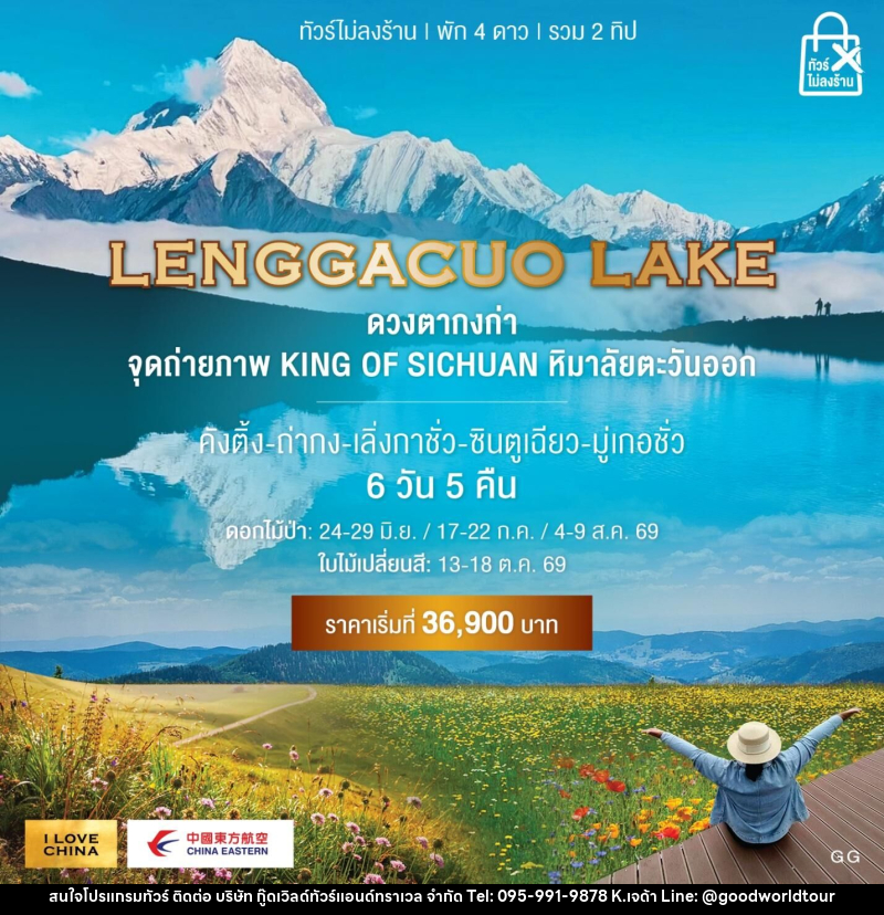 ทัวร์จีน LENGGACUO LAKE ดวงตากงก่า จุดถ่ายภาพ KING OF SICHUAN หิมาลัยตะวันออก - บริษัท กู๊ดเวิลด์ทัวร์แอนด์ทราเวล จำกัด