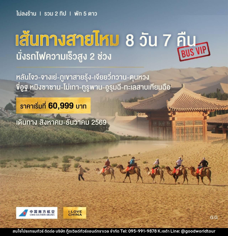 ทัวร์จีน เส้นทางสายไหม นั่งรถไฟความเร็วสูง 2 ช่วง - บริษัท กู๊ดเวิลด์ทัวร์แอนด์ทราเวล จำกัด