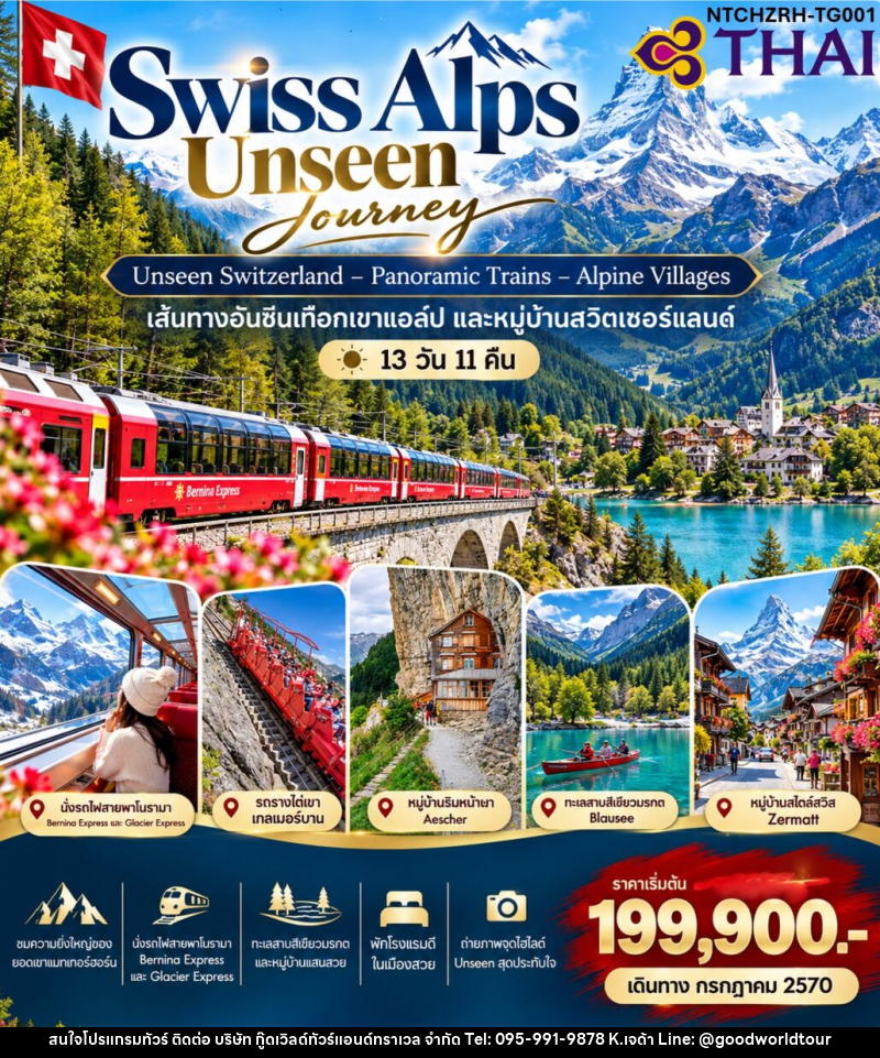 ทัวร์สวิตเซอร์แลนด์ Swiss Alps Signature Journey - บริษัท กู๊ดเวิลด์ทัวร์แอนด์ทราเวล จำกัด