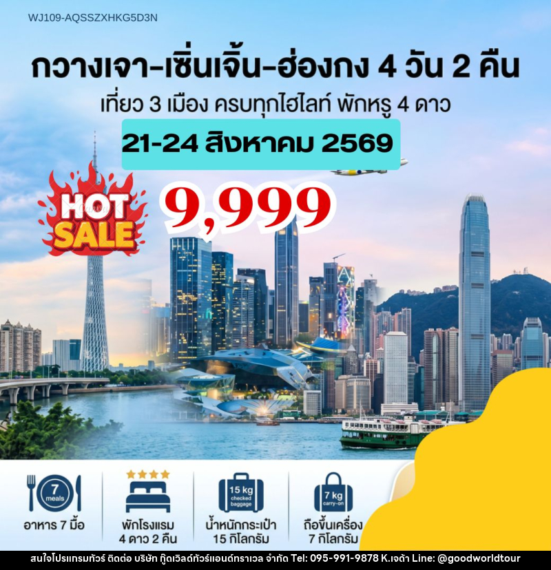 ทัวร์จีน ฮ่องกง กวางเจา เซิ่นเจิ้น ฮ่องกง เที่ยว 3 เมือง ครบทุกไฮไลท์ พักหรู 4 ดาว - บริษัท กู๊ดเวิลด์ทัวร์แอนด์ทราเวล จำกัด